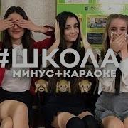 Школа Анна Тринчер Минус