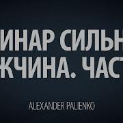 Александр Палиенко Мужской Семинар