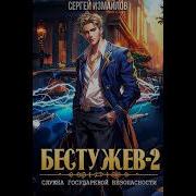 Бестужев Служба Государевой Безопасности Книга Первая