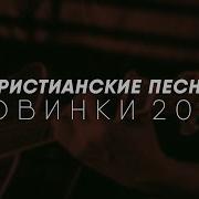 Новые Христианские Песни 2022 Года Мсц Ехб