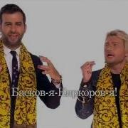 Николай Басков Иван Ургант Ppap Pen Pineapple Apple Pen Мирелек