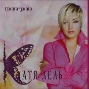 Лель Катя Песни