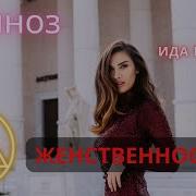 Гипноз Женственность