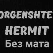 Morgenshtern Hermit Без Мата