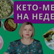 Меню Кето