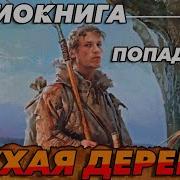 Паподанец Аудиокнига Глухая Деревня