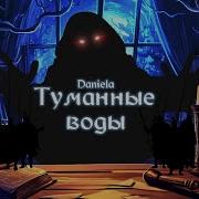 Туманные Воды Daniela