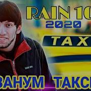 Rain 104 Мезанум Такси Райн 104 Mezanm Taksi 2020 Official Audio
