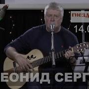 Леонид Сергеев