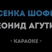 Караоке Песенка Шофёра