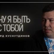 Эдуард Хатсудинов Хочу Я Быть С Тобой