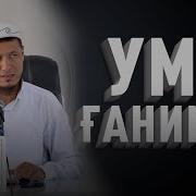 Умр Хакида
