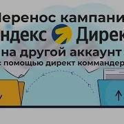 Как Быстро Перенести Рекламные Кампании В Яндекс Директ На Другой Аккаунт