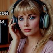 Хиты Со Старой Кассеты Ретро Хиты 80 90