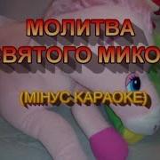 Молитва До Миколая Мінус