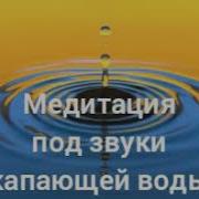 Звук Капающей Воды Медитация Под Звуки Капли