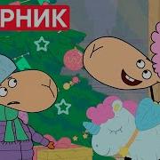 Отель У Овечек Сборник