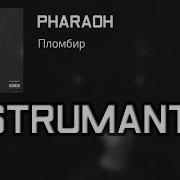 Бит В Стиле Pharaoh Пломбир