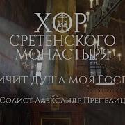 Сборник Хор Сретенского Монастыря