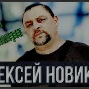 Новиков Алексей Альбом