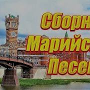 Марийские Современные Песни