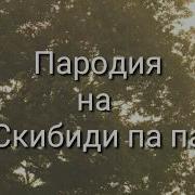 Пародия На Скибиди Па Па Сон Школа