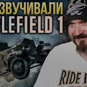 Русская Озвучка В Battlefield