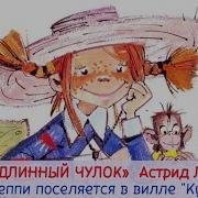 Пеппи Длинныйчулок Поселяется На Вилле Курица