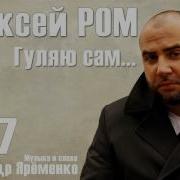 Алексей Ром Скачать
