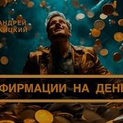 Аффирмации На Деньги Ракицкий