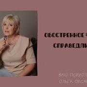 А Это Гнев У Него Обострённое Чувство Справедливости