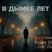 В Дымке Лет