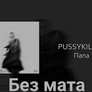 Pussykiller Без Мата