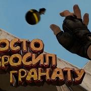 15 Cs Go Я Просто Бросил Гранату Fixcsgo