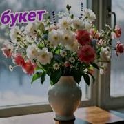 Твой Букет