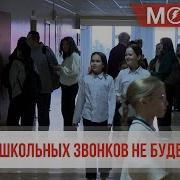 Мелодия Вместо Звонка В Школе