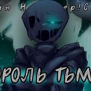 Песня Найтмера Король Тьмы