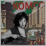 Комсомольск Зависть