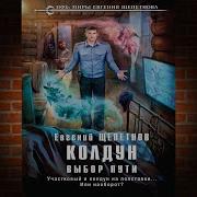 Евгений Щепетнов Колдун