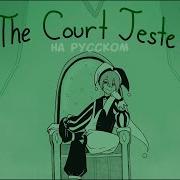 The Court Jester На Русском