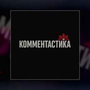 Коменстатика