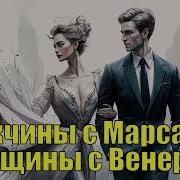 Мужчина С Марса Женщина С Венеры Полная Версия