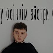 6 В Саду Осіннім Айстри Білі