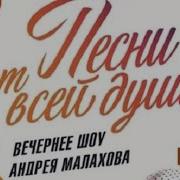 Песни От Всей Души 21 05 2022