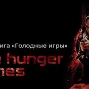Аудиокнига Голодные Игры