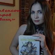 Остров Сокровищ Роберт Стивенсон