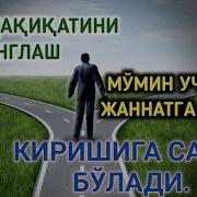 Дунё Ҳақиқатини Англаш Мўмин Учун Уни Жаннатга Киришига Сабаб Бўлади