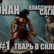Аудиокнига Конан Варвар Начало