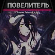 Anime Lamp Реп Про