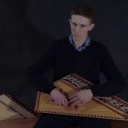 Одинокий Пастух Гусли